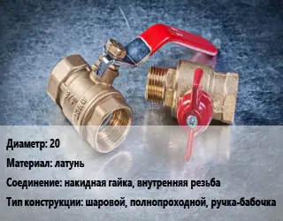 Кран металлический 20 латунь накидная гайка, внутренняя резьба шаровой, полнопроходной, ручка-бабочка